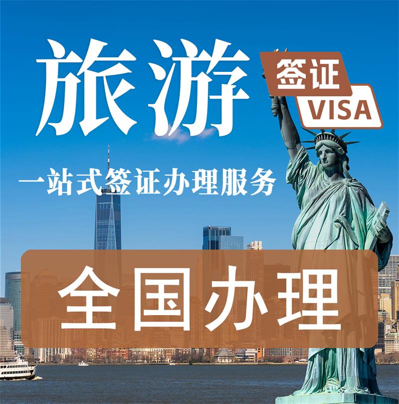 美国签证