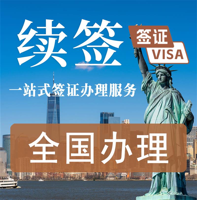 美国旅游/探亲/商务签证续签